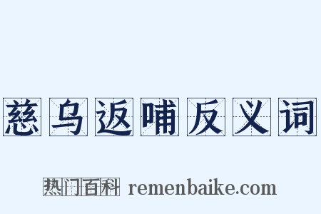 慈乌返哺反义词是什么意思的图片